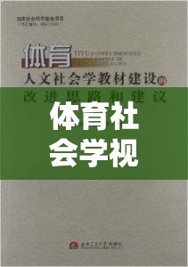 體育社會學(xué)視角下的游戲，超越競技的多元魅力