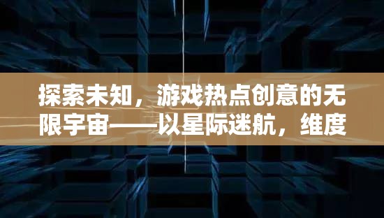 星際迷航與維度裂痕，探索游戲熱點(diǎn)創(chuàng)意的無限宇宙