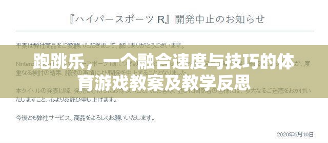 跑跳樂，速度與技巧的融合——體育游戲教案及教學反思  第1張