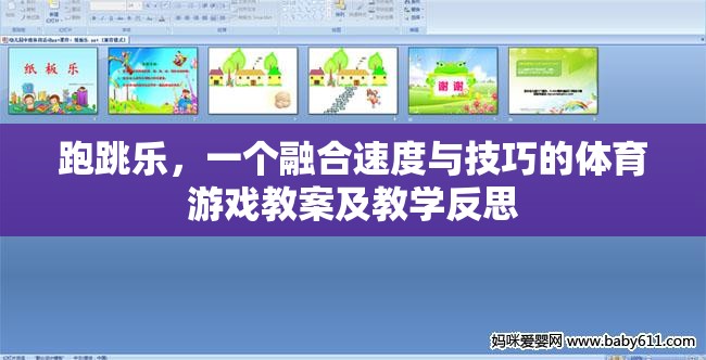 跑跳樂，速度與技巧的融合——體育游戲教案及教學(xué)反思