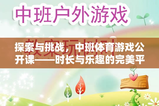 中班體育游戲公開課，探索與挑戰(zhàn)的完美融合