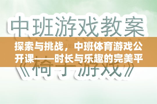 中班體育游戲公開課，探索與挑戰(zhàn)的完美融合