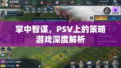 掌中智謀，PSV策略游戲深度解析