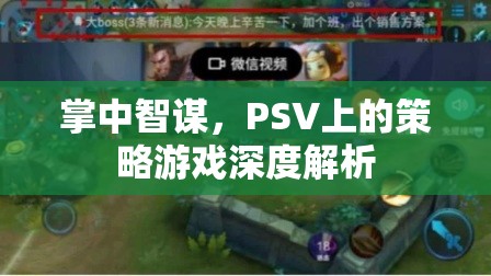 掌中智謀，PSV策略游戲深度解析