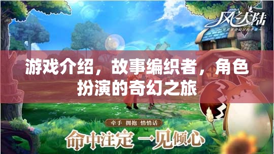 編織奇幻之旅，角色扮演的冒險(xiǎn)故事