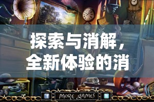 幻境奇緣，探索與消解的全新消除類角色扮演游戲