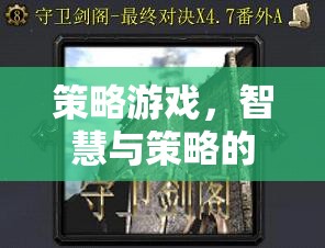 智慧與策略的巔峰對決，策略游戲的終極挑戰(zhàn)