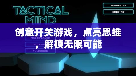 創(chuàng)意開關(guān)游戲，點(diǎn)亮思維，解鎖無(wú)限可能  第2張