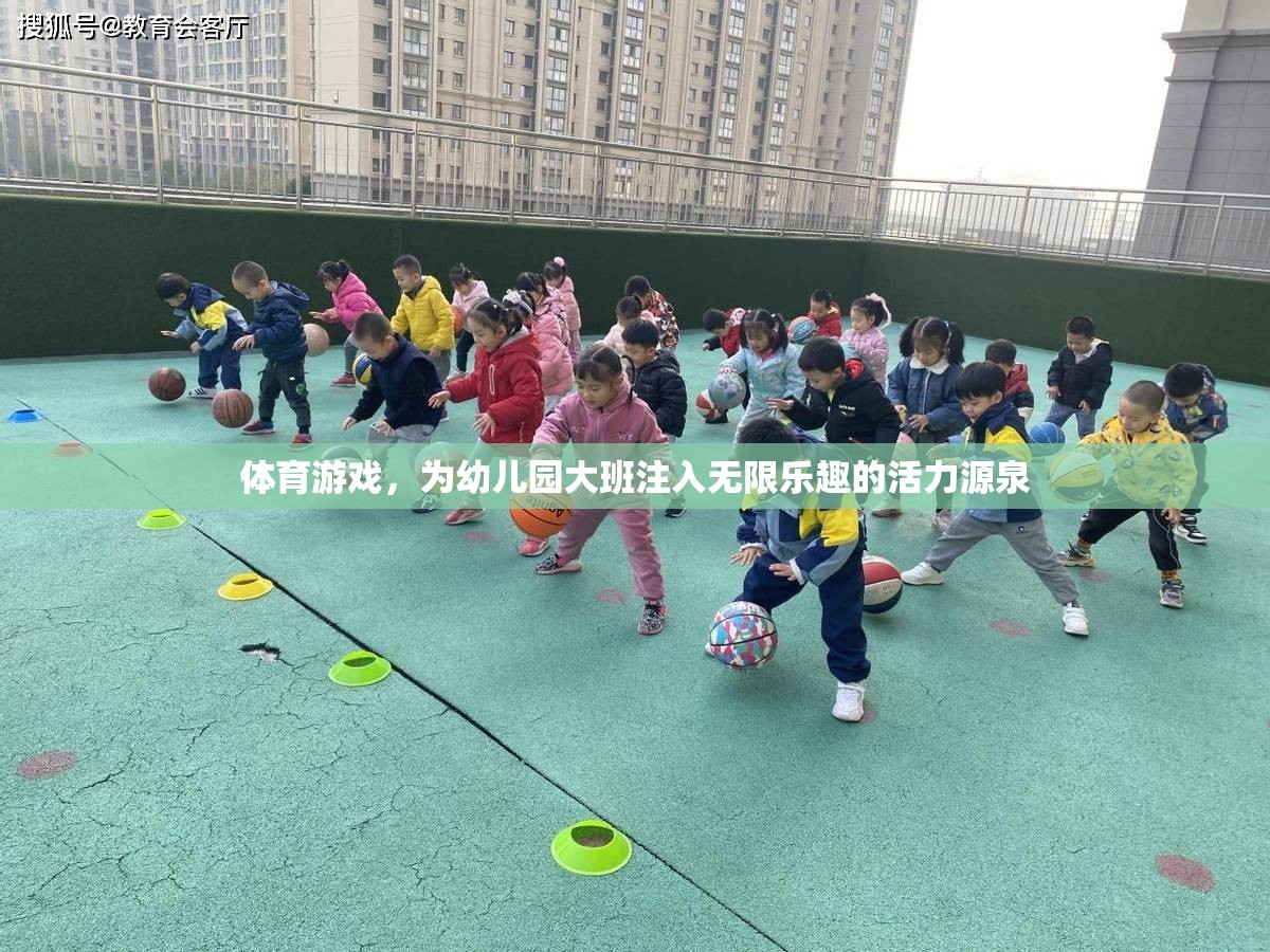 幼兒園大班活力四射，體育游戲成為孩子們的快樂(lè)源泉