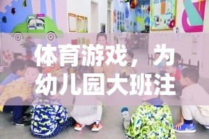 幼兒園大班活力四射，體育游戲成為孩子們的快樂源泉  第3張