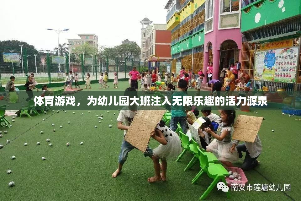 幼兒園大班活力四射，體育游戲成為孩子們的快樂(lè)源泉