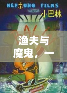 漁夫與魔鬼，智慧與勇氣的奇幻冒險  第3張