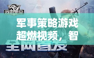 智謀與激情的碰撞，軍事策略游戲超燃對(duì)決  第2張