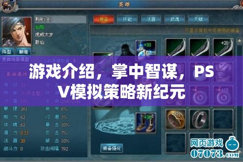 掌中智謀，PSV上的模擬策略新紀(jì)元