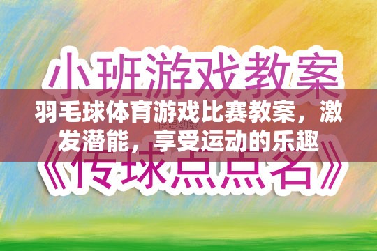 激發(fā)潛能，享受運動，羽毛球體育游戲比賽教案