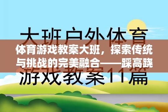 大班體育游戲教案，探索傳統(tǒng)與挑戰(zhàn)的完美融合——踩高蹺