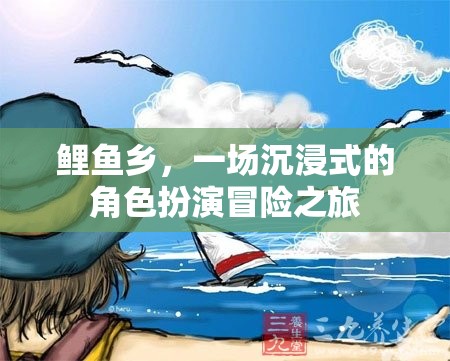 鯉魚鄉(xiāng)，沉浸式角色扮演冒險(xiǎn)之旅  第1張