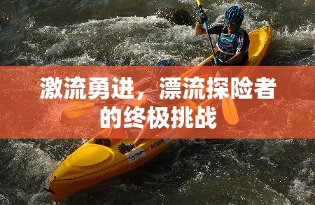 激流勇進，漂流探險者的終極挑戰(zhàn)