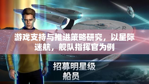 星際迷航，艦隊(duì)指揮官的游策略與支持機(jī)制研究