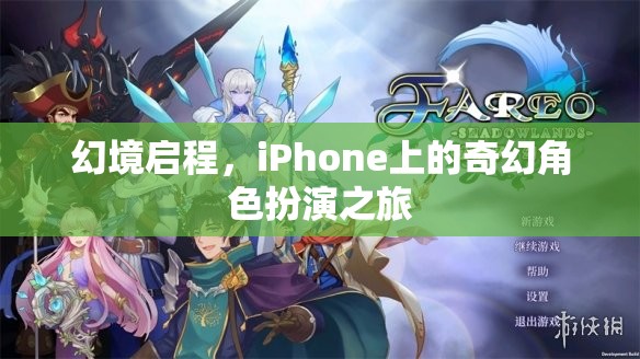 幻境啟程，iPhone上的奇幻角色扮演之旅