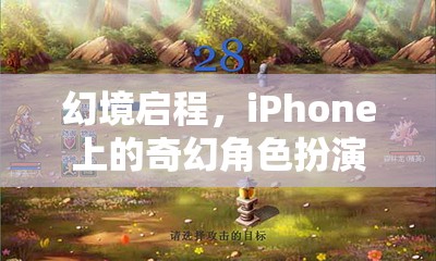 幻境啟程，iPhone上的奇幻角色扮演之旅