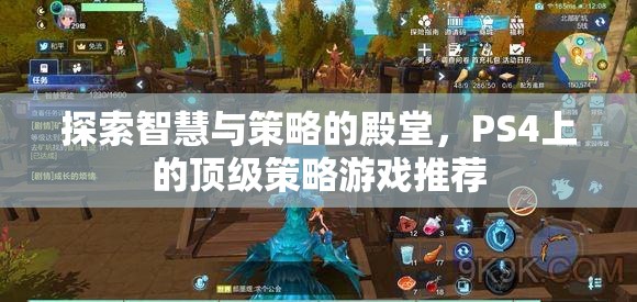 探索智慧與策略的殿堂，PS4上的頂級策略游戲推薦