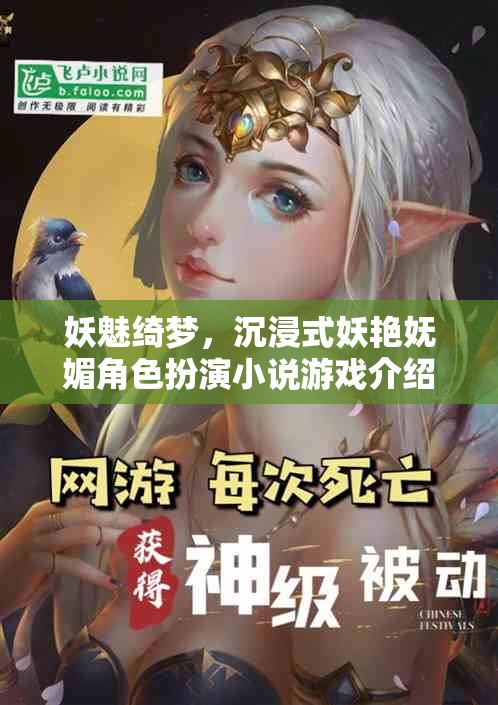 妖魅綺夢，沉浸式妖艷嫵媚角色扮演小說游戲