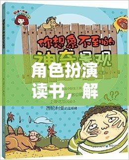 角色扮演讀書，解鎖知識與想象的奇妙之旅