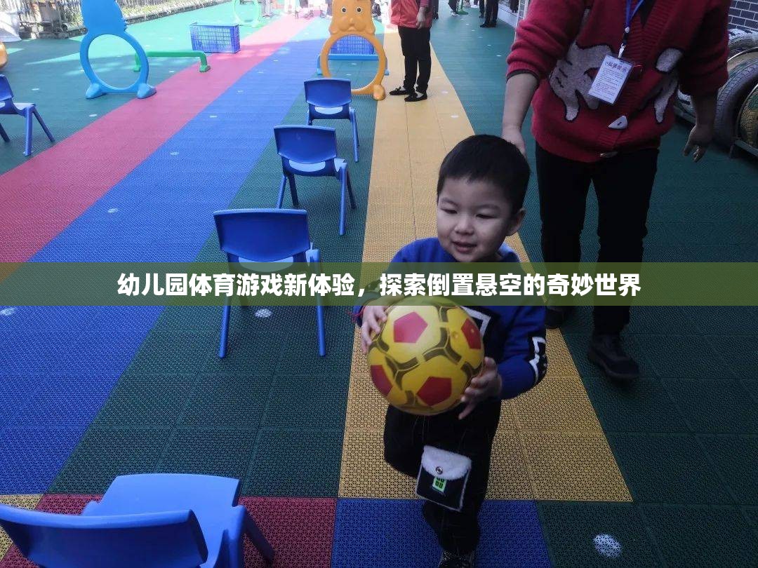 幼兒園體育游戲新體驗(yàn)，探索倒置懸空的奇妙世界