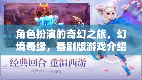 幻境奇緣，角色扮演的奇幻番劇版游戲之旅