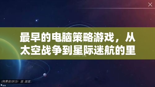 從太空戰(zhàn)爭到星際迷航，回顧最早的電腦策略游戲里程碑