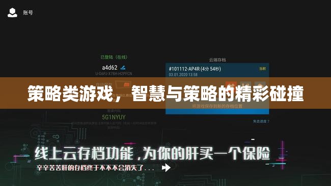 智慧與策略的精彩碰撞，探索策略類游戲的魅力