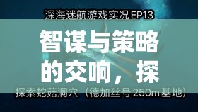 星際迷航，智謀與策略的文明啟示錄