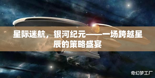 星際迷航，銀河紀元的策略盛宴