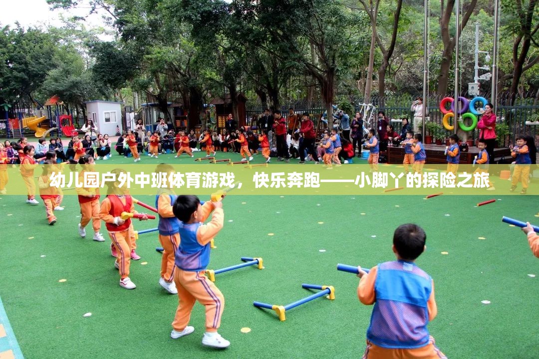 小腳丫的探險之旅，幼兒園戶外中班體育游戲快樂奔跑  第2張