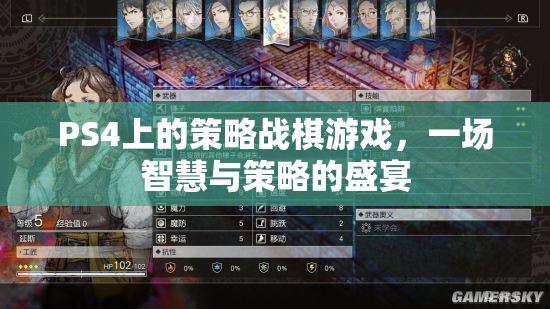 PS4策略戰(zhàn)棋游戲，智慧與策略的巔峰對決