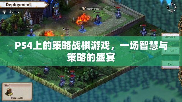 PS4策略戰(zhàn)棋游戲，智慧與策略的巔峰對決