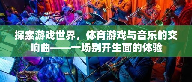 游戲與音樂的交響，一場別開生面的體育游戲探索之旅