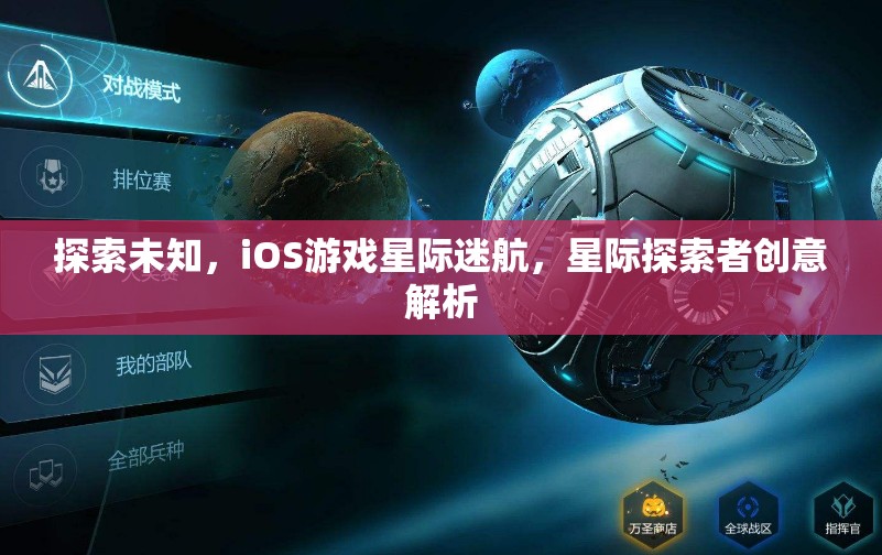 星際迷航，iOS游戲中的未知探索與創(chuàng)意解析