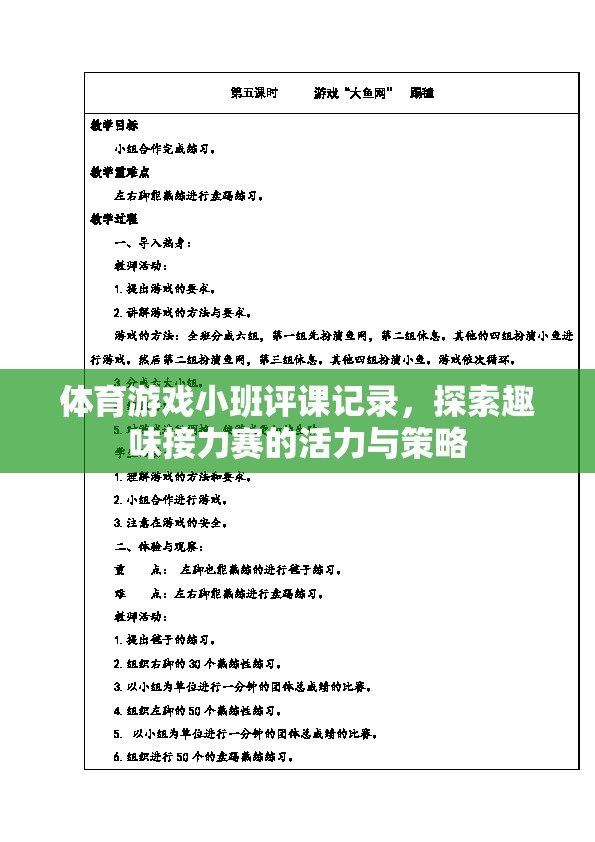 探索趣味接力賽，小班體育游戲評課記錄中的活力與策略