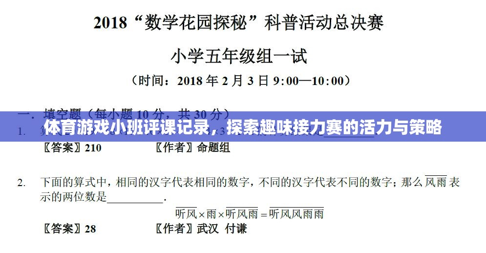 探索趣味接力賽，小班體育游戲評課記錄中的活力與策略