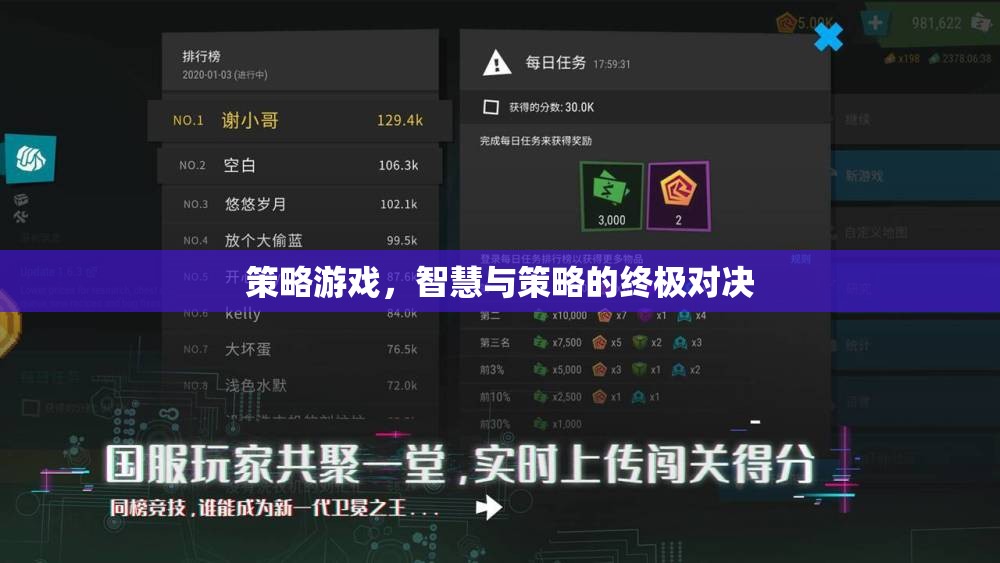 智慧與策略的巔峰對決，策略游戲的終極挑戰(zhàn)