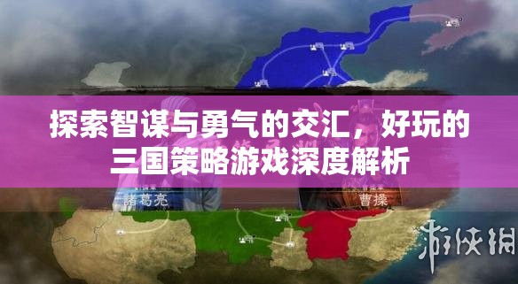 智勇交匯，深度解析好玩的三國策略游戲