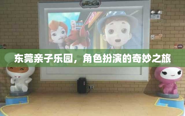 東莞親子樂園，角色扮演的奇妙探險(xiǎn)之旅