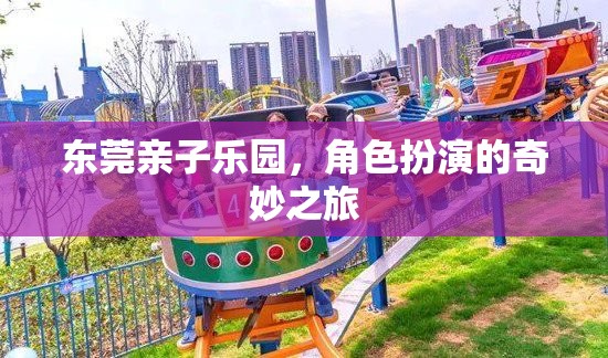 東莞親子樂園，角色扮演的奇妙探險(xiǎn)之旅