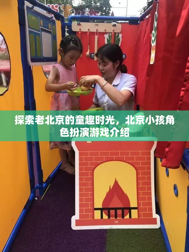 重溫老北京童趣，揭秘北京小孩的角色扮演游戲