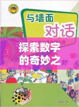 數(shù)字王國大冒險，大班幼兒數(shù)字創(chuàng)意游戲之旅