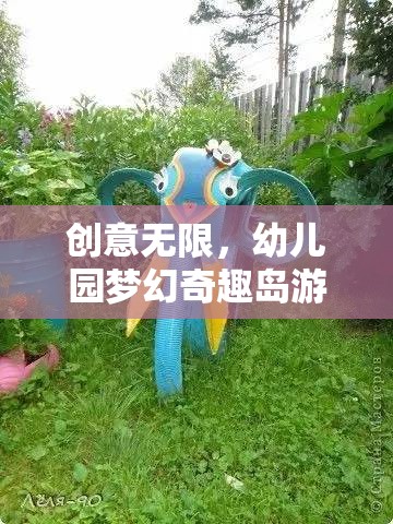 創(chuàng)意無限，幼兒園夢幻奇趣島游戲活動全解析