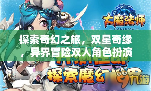 雙星奇緣，探索奇幻之旅的異界雙人冒險RPG