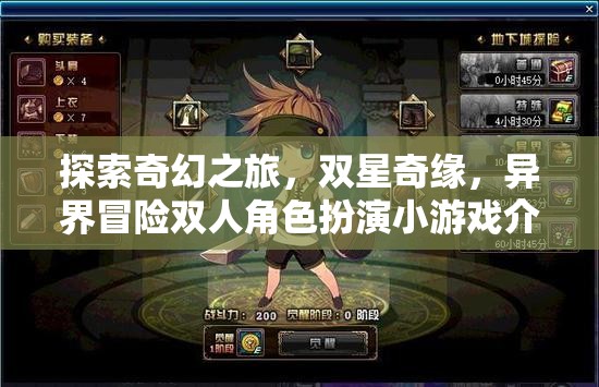 雙星奇緣，探索奇幻之旅的異界雙人冒險RPG